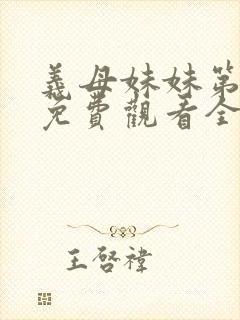 义母妹妹第1季免费观看全集高清