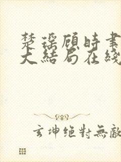 楚瑶顾时聿小说大结局在线阅读