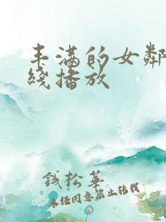 丰满的女邻居在线播放