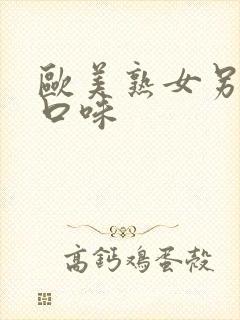 欧美熟女另类重口味