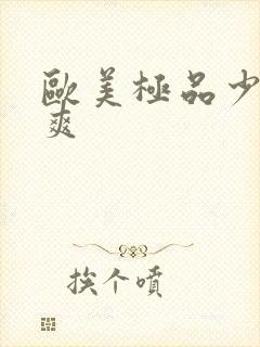 欧美极品少妇好爽