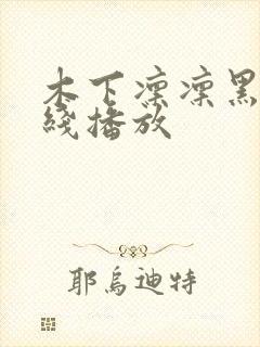 木下凛凛黑人在线播放