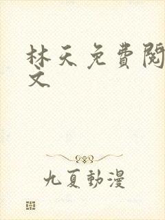 林天免费阅读全文