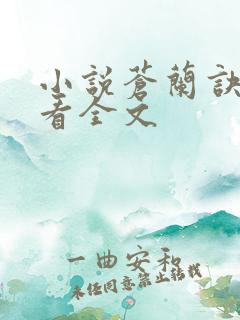 小说苍兰诀免费看全文