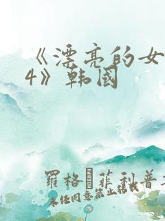 《漂亮的女邻居4》韩国