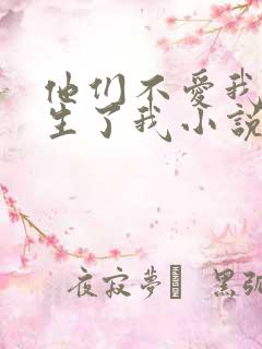 他们不爱我,却生了我小说免费阅读