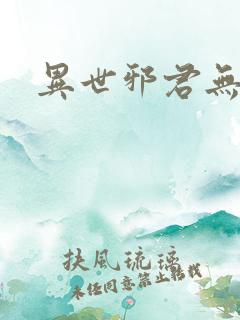 异世邪君无删减