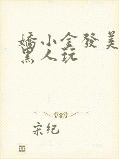 娇小金发美女被黑人玩