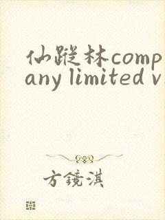仙踪林company limited v19