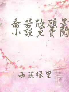 乔若欣顾景琰的小说免费阅读