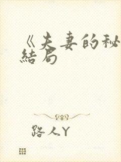 《夫妻的秘密》结局