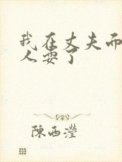 我在丈夫面前被人耍了