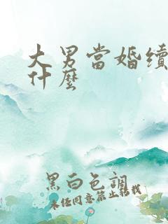 大男当婚续集叫什么
