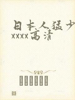 日本人猛少妇色xxxx高清