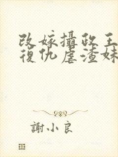 改嫁摄政王,我复仇虐渣妹阅读全文