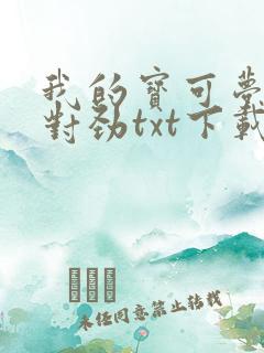 我的宝可梦不大对劲txt下载全本