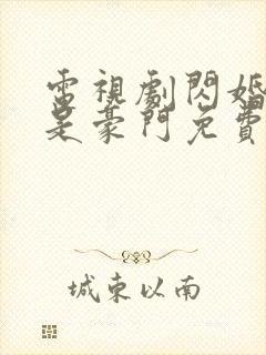 电视剧闪婚老公是豪门免费观看全集