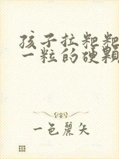 孩子拉粑粑一粒一粒的硬颗粒