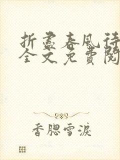 折尽春风待月归全文免费阅读