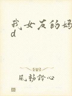 我女友的妈妈hd