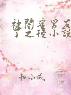 被闺蜜男友认错了之后小说