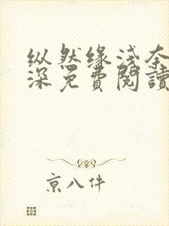 纵然缘浅奈何情深免费阅读全文