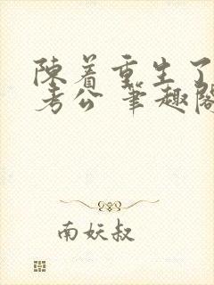 陈着重生了谁还考公 笔趣阁