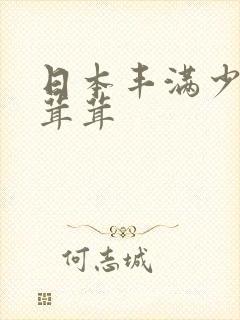 日本丰满少妇毛茸茸