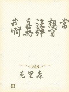 我真没想当皇帝啊无弹窗