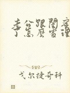 老公跟闺蜜出轨了怎么处理