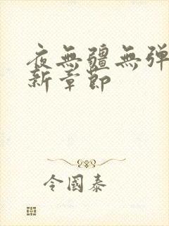 夜无疆无弹窗最新章节