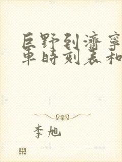 巨野到济宁的汽车时刻表和票价