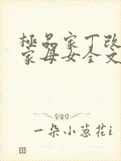 极品家丁改编萧家母女全文阅读
