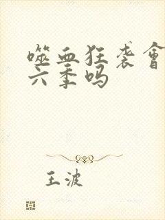 噬血狂袭会出第六季吗