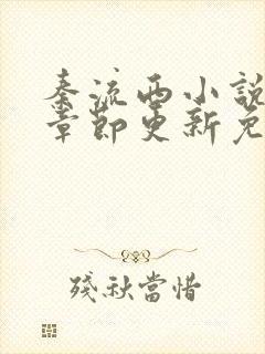 秦流西小说最新章节更新免费阅读