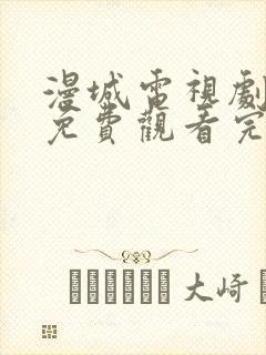 漫城电视剧全集免费观看完整版