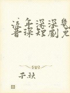 流年深深几许薄晋琛短剧免费