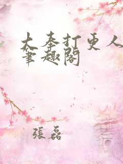 大奉打更人全本笔趣阁