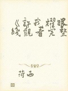 《许我耀眼》在线观看完整版高清21集