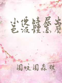 小便时尿出乳白色液体怎么回事