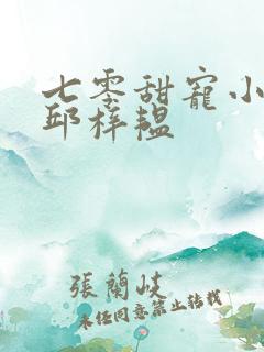 七零甜宠小娇媳邱梓韫