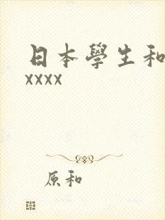 日本学生和黑人xxxx