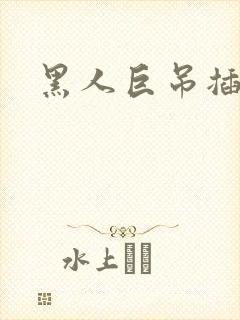 黑人巨吊插美女