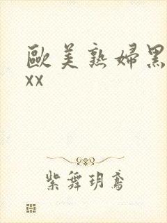 欧美熟妇黑人xxx