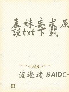 表妹妄求原著小说txt下载