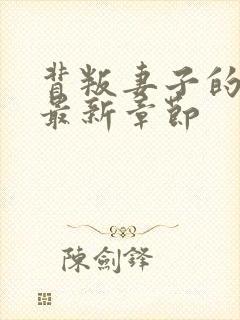 背叛妻子的谎言最新章节