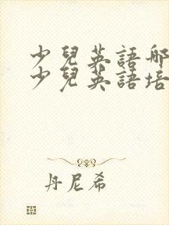 少儿英语哪个好少儿英语培训哪家好