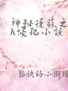 神秘复苏之乱淫h侵犯小说