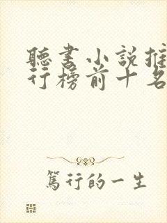 听书小说推荐排行榜前十名