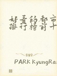 好看的都市小说排行榜前十名